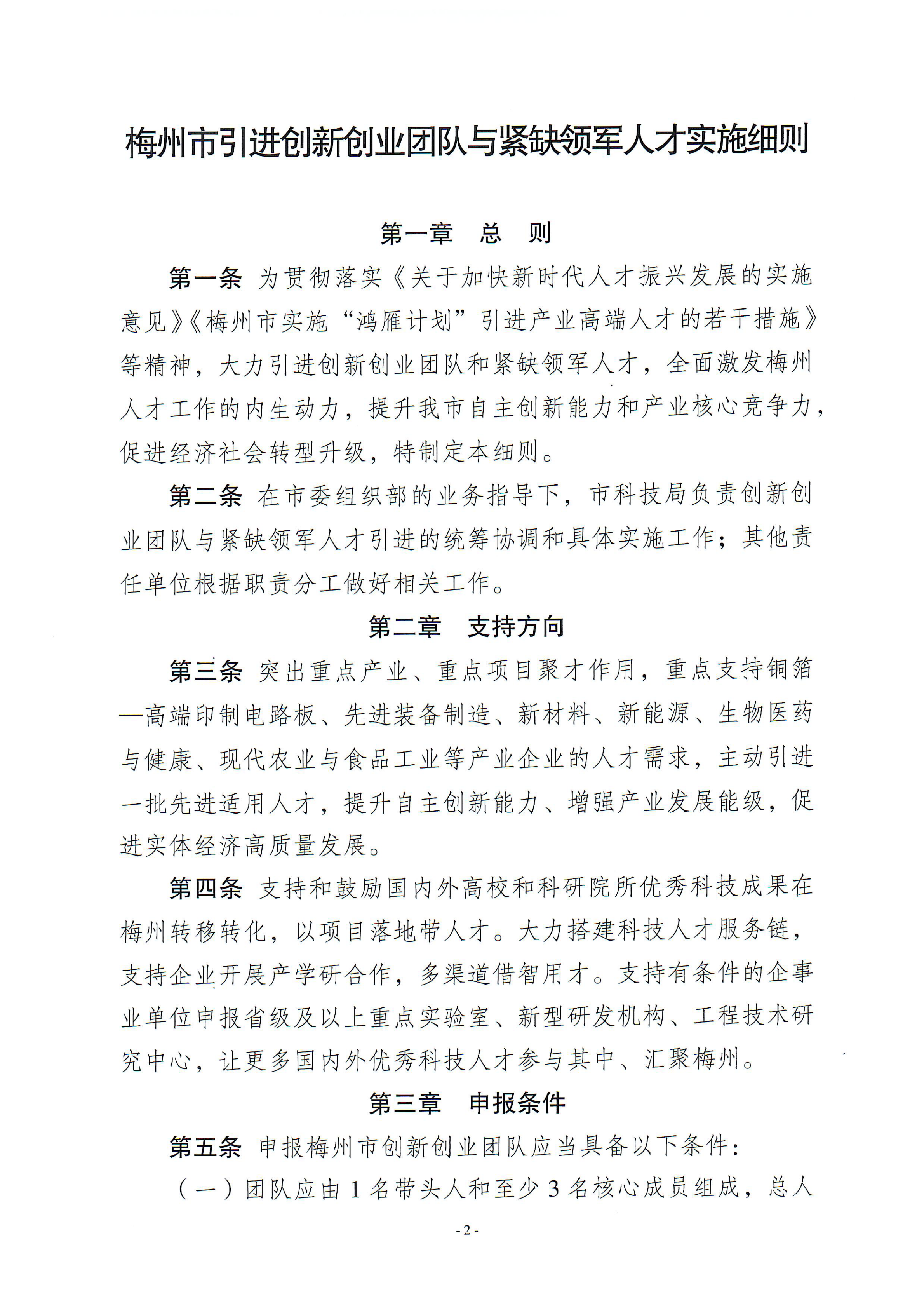 梅州市引進創新創業團隊與緊缺領軍人才實施細則_00.png